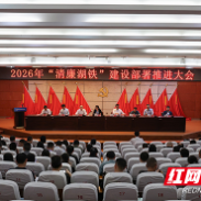 湖南铁道职院召开“清廉湖铁”建设部署推进会