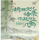 湘见万年SVG海报丨湖湘文化语录，你能对上几条？