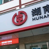 高效赋能实体经济 桃江农商银行成功发放200万元“惠企秒贷”