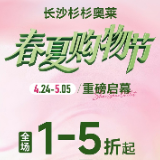 五一假期提前启幕，长沙杉杉奥莱推出多重福利与免费音乐节