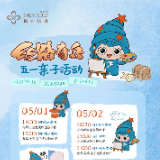 长沙橘洲诺雅酒店“五一亲子活动”上线 五大主题日打造家庭欢乐假期