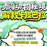 “五一”相约长沙生态动物园 勇闯动物秘境解锁假日新体验