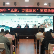 荷塘区举办2026年“正家，方能致远”家庭助廉主题活动