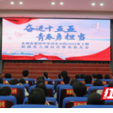 永州四中河东分校入团仪式暨表彰大会顺利举行