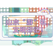 视频丨山水“游”礼 文明印记