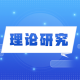 新质生产力何以赋能地方工科院校思政课高质量发展