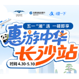 五一玩转湖南丨黄花机场新体验：碰一下完成会员支付