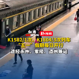K1582/1次、K1804/3次列车 “五一”假期每日开行，途经永州、零陵、道州等站