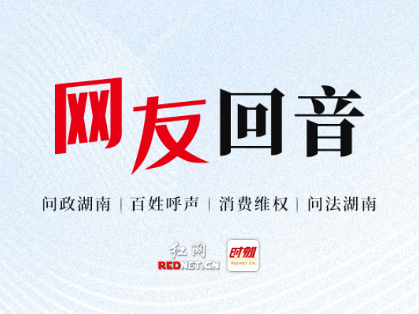 网友回音丨感谢湘西州住建局，房屋管道问题已全部整改完成！