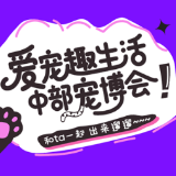 第三届中部（湖南）宠物产业博览会即将启幕 一站式解锁科学养宠新体验