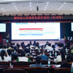 湖南省儿科规范化诊疗培训（永州站）顺利举行