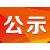 省委管理干部任前公示公告