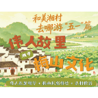 和美湘村去哪游“五一”篇① | 湘中·伟人故里与梅山文化线
