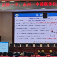 永州一中携手长沙一中举办化学联合教研活动