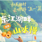 和美湘村去哪游 “五一” 篇④ | 湘南・瑶乡古村与南岳茶香线