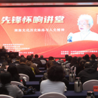 郑佳明教授做客“先锋怀响讲堂” 解读湖湘文脉 浸润五溪初心