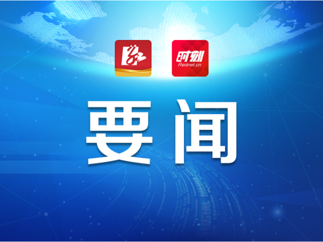 永州丨朱洪武主持召开2026年第10次市委常委会（扩大）会议
