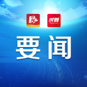 永州丨朱洪武主持召开2026年第10次市委常委会（扩大）会议