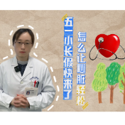 健康科普丨五一小长假快来了，怎么让心脏轻松