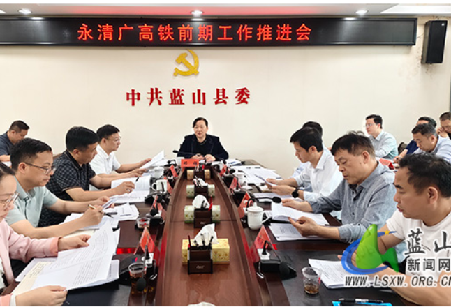 蓝山县召开永清广高铁前期工作推进会