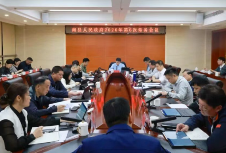 南县人民政府2026年第6次常务会议召开