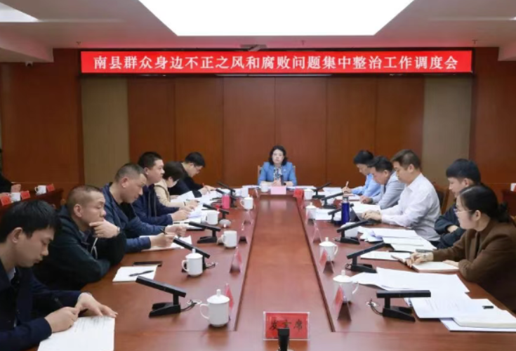 南县召开群众身边不正之风和腐败问题集中整治工作调度会
