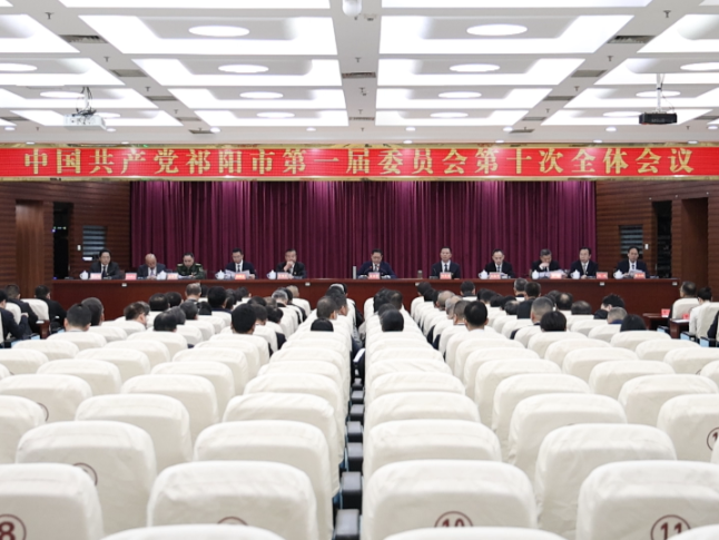 中国共产党祁阳市第一届委员会第十次全体会议召开