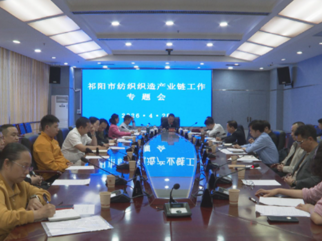 祁阳市纺织织造产业链工作专题会召开