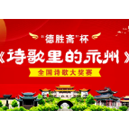 “德胜斋”杯《诗歌里的永州》全国诗歌征文大奖赛