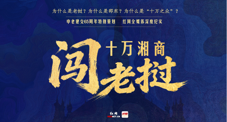 专题丨十万湘商闯老挝