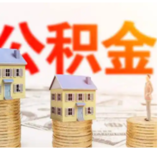 提醒！“五一”假期湖南省直公积金线上线下业务办理时间有调整