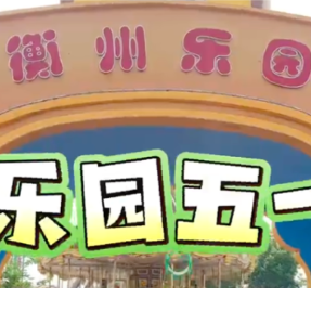 “五一”玩出“新花样”⑤｜衡州乐园：解锁N种撒欢姿势，带上孩子一起“找童年”
