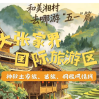 和美湘村去哪游“五一”篇② | 大张家界国际旅游区·神秘土家族、苗族、侗族风情线