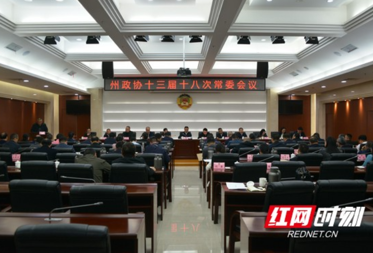 湘西州政协十三届十八次常委会议召开