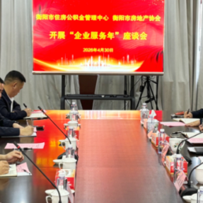 衡阳公积金召开“问需会”，面对面为企业解难题
