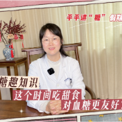 健康科普丨这个时间段吃甜食对血糖更友好吗？