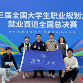 湖南工学院学子在第三届全国大学生职业规划大赛中获就业赛道组铜奖