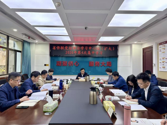 省侨联举行党组理论学习中心组（扩大）2026年第4次集中学习