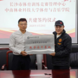 中南林业科技大学体育与音乐学院与长沙市体育训练竞赛管理中心联合开展党支部共建活动