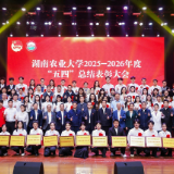 湖南农业大学举行2025-2026年度“五四”总结表彰大会