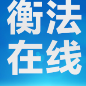 石鼓法院：欠薪零容忍，执行有力度，民生有温度