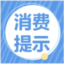 赣鄂湘三省消费者组织发布“五一”假期消费提示：擦亮双眼避开套路