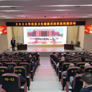 张家界市卫生健康系统开展2026年家庭助廉活动
