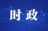 陈博彰主持召开市政府常务会议