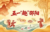 五一“趣”邵阳｜五一畅游邵阳·高速伴您同行（第二期）