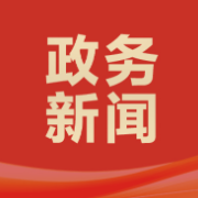 刘中杰主持召开市政府2026年第9次常务会议