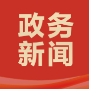 衡阳高新区早餐会：“边吃边聊” 为企办实事