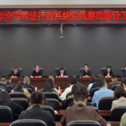 衡阳市司法局召开全市司法行政系统党风廉政建设工作会议