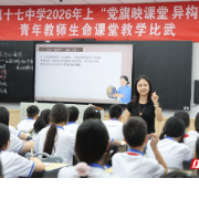 当“生命课堂”遇见“红色引擎”,衡阳市十七中这样为青年教师搭台