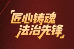 始终在路上——司法行政人的一天